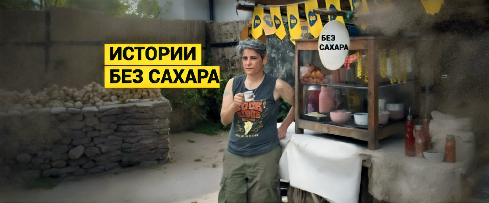 Баннер проекта «Истории без сахара»