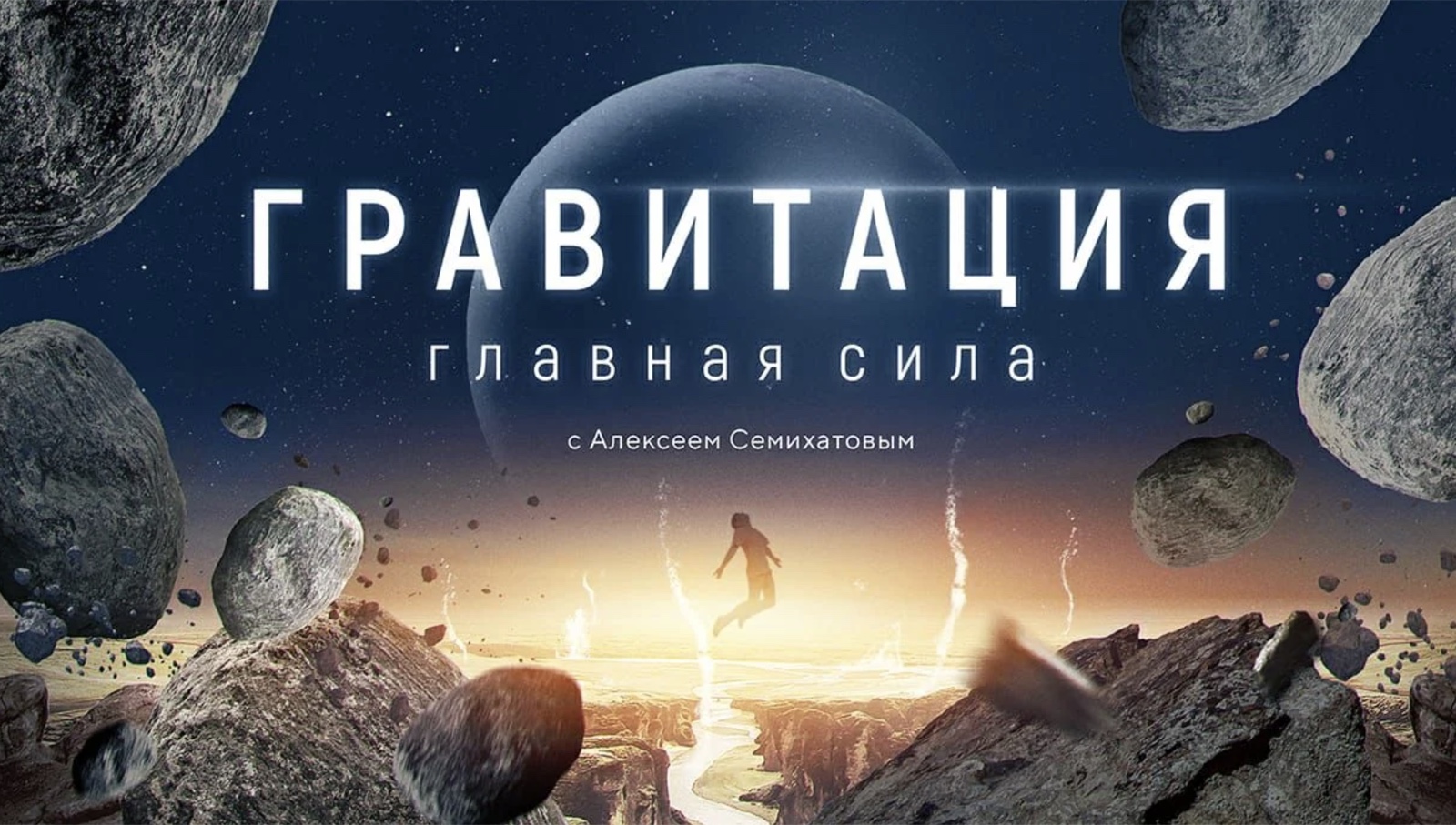 Программа «Гравитация» телеканала «Наука»